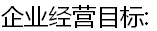 企业经营目标: