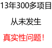 13年300多项目 从未发生 真实性问题！